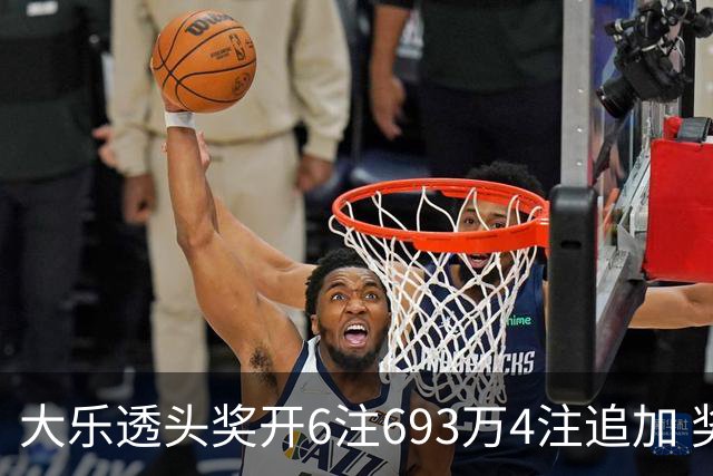大乐透头奖开6注693万4注追加 奖池重回8亿