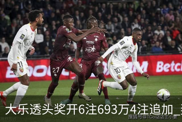 大乐透头奖开6注693万4注追加 奖池重回8亿