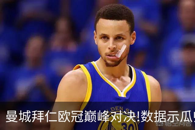 曼城拜仁欧冠巅峰对决!数据示瓜帅弑杀旧主？