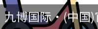 九博国际